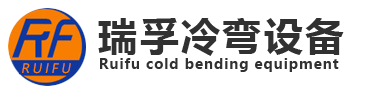 潍坊瑞孚冷弯设备有限公司,电缆桥架成型设备,管廊系列成型设备,电气系列成型设备,汽车系列成型设备,建筑系列成型设备